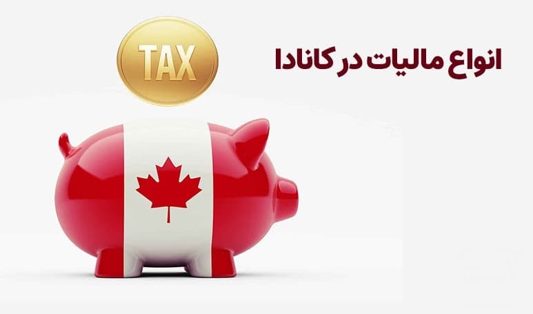 مالیات در کانادا چطور محاسبه میشود؟ بررسی چگونگی محاسبه مالیات و قوانین آن در کانادا