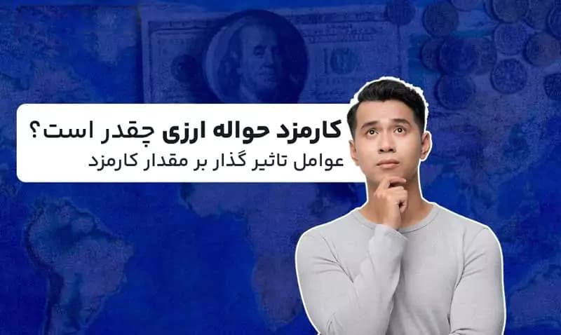کارمزد حواله دلار چقدر است کارمزد حواله ارزی صرافی