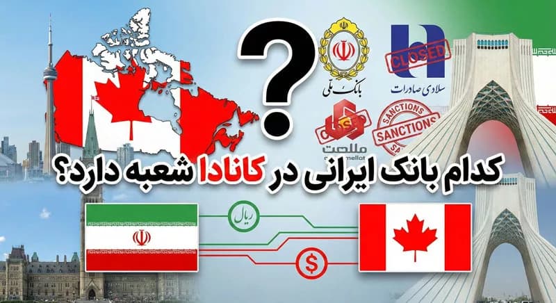 کدام بانک ایرانی در کانادا شعبه دارد؟ کدام بانک ایرانی در کانادا شعبه دارد؟